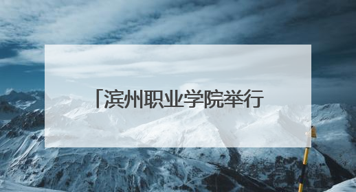滨州职业学院举行2025届学生毕业典礼 8528名滨职人扬帆起航