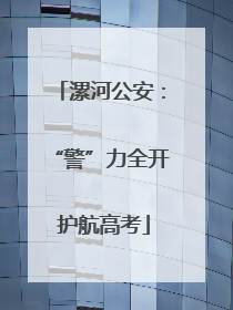 漯河公安：“警”力全开 护航高考