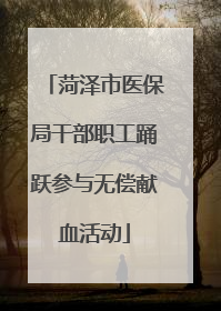 菏泽市医保局干部职工踊跃参与无偿献血活动