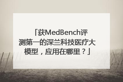 获MedBench评测第一的深兰科技医疗大模型，应用在哪里？