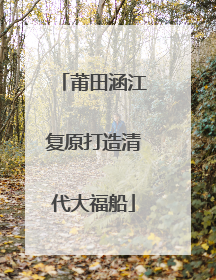 莆田涵江复原打造清代大福船