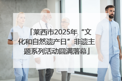 莱西市2025年“文化和自然遗产日”非遗主题系列活动圆满落幕