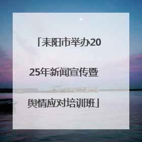耒阳市举办2025年新闻宣传暨舆情应对培训班