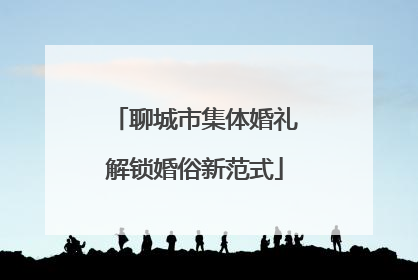 聊城市集体婚礼解锁婚俗新范式