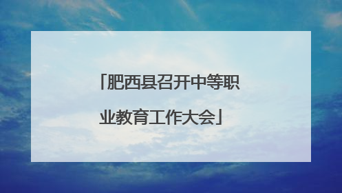 肥西县召开中等职业教育工作大会