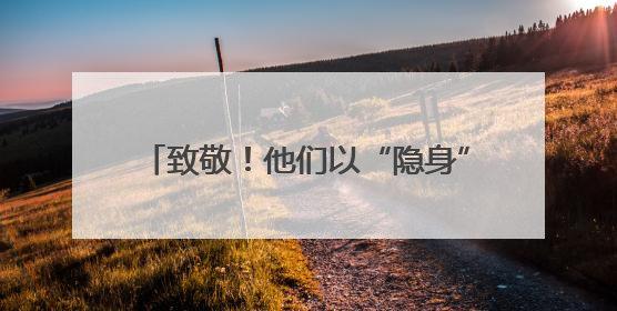 致敬！他们以“隐身”之名护羊城万家灯火