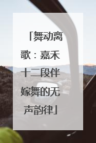 舞动离歌：嘉禾十二段伴嫁舞的无声韵律