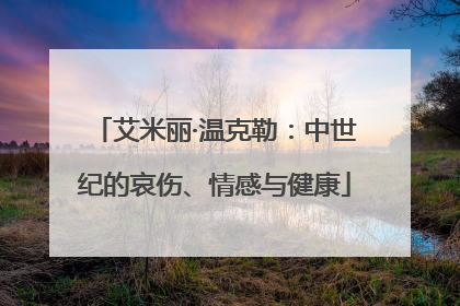 艾米丽·温克勒：中世纪的哀伤、情感与健康