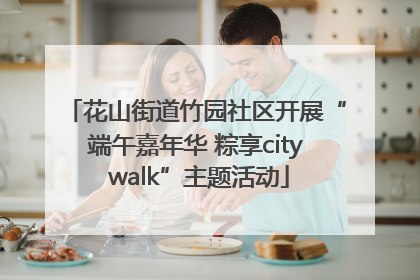 花山街道竹园社区开展“端午嘉年华 粽享city walk”主题活动