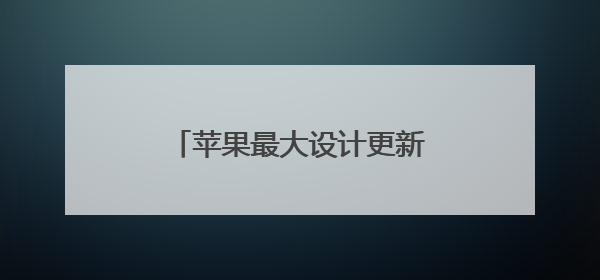 苹果最大设计更新命名“液态玻璃” 六大系统全面升级
