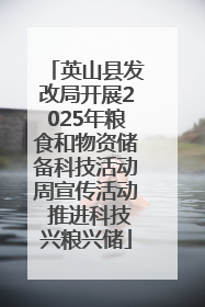 英山县发改局开展2025年粮食和物资储备科技活动周宣传活动 推进科技兴粮兴储