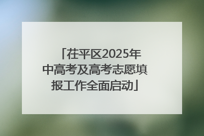 茌平区2025年中高考及高考志愿填报工作全面启动