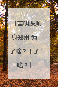 董明珠现身郑州 为了啥？干了啥？