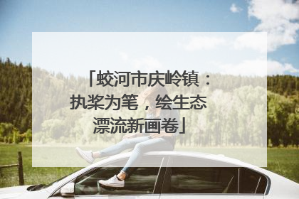 蛟河市庆岭镇：执桨为笔，绘生态漂流新画卷