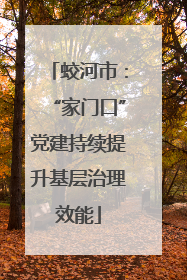 蛟河市：“家门口”党建持续提升基层治理效能
