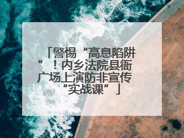 警惕“高息陷阱”！内乡法院县衙广场上演防非宣传“实战课”