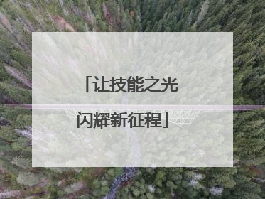 让技能之光闪耀新征程