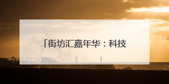 街坊汇嘉年华：科技养生，全龄共狂欢