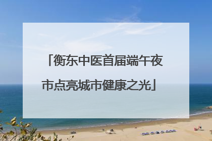 衡东中医首届端午夜市点亮城市健康之光
