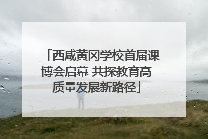 西咸黄冈学校首届课博会启幕 共探教育高质量发展新路径