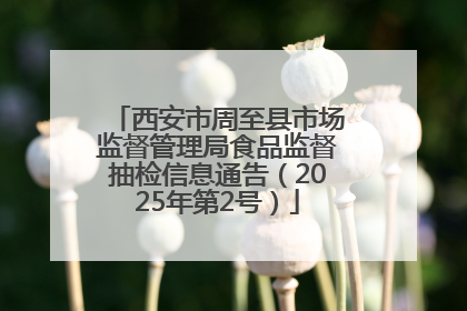 西安市周至县市场监督管理局食品监督抽检信息通告（2025年第2号）