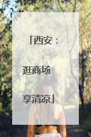 西安：逛商场 享清凉