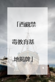 西藏禁毒教育基地揭牌