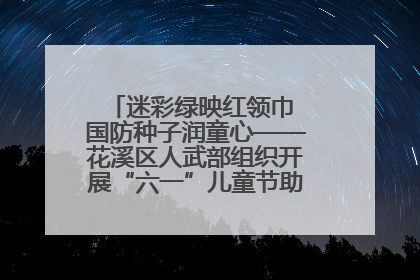 迷彩绿映红领巾 国防种子润童心——花溪区人武部组织开展“六一”儿童节助学兴教活动