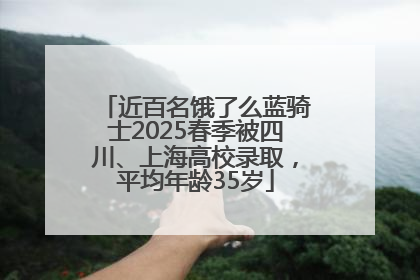 近百名饿了么蓝骑士2025春季被四川、上海高校录取，平均年龄35岁