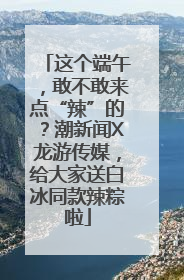 这个端午，敢不敢来点“辣”的？潮新闻X龙游传媒，给大家送白冰同款辣粽啦
