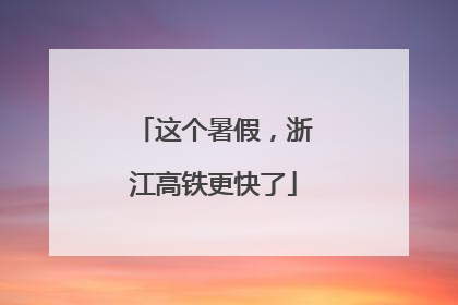 这个暑假，浙江高铁更快了