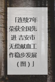 连续7年荣获全国先进 吉安市无偿献血工作稳步发展（图）