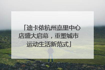 迪卡侬杭州嘉里中心店盛大启幕，重塑城市运动生活新范式