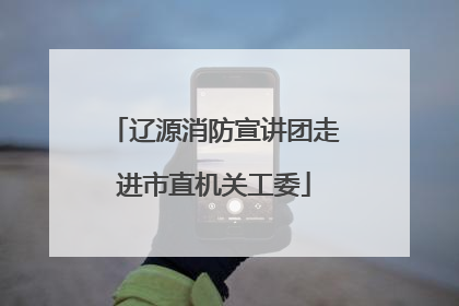辽源消防宣讲团走进市直机关工委