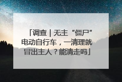 调查｜无主“僵尸”电动自行车，一清理就冒出主人？能清走吗