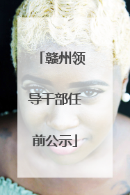 赣州领导干部任前公示