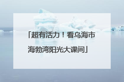 超有活力！看乌海市海勃湾阳光大课间