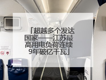 超越多个发达国家——江苏最高用电负荷连续9年破亿千瓦
