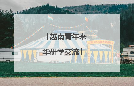 越南青年来华研学交流
