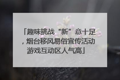 趣味挑战“新”意十足，烟台移风易俗宣传活动游戏互动区人气高