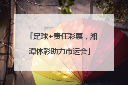 足球+责任彩票，湘潭体彩助力市运会