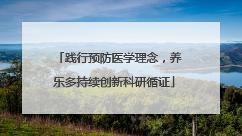 践行预防医学理念，养乐多持续创新科研循证