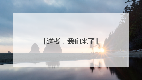 送考，我们来了