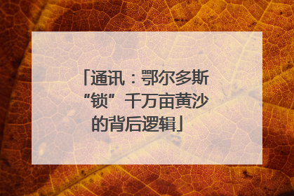 通讯：鄂尔多斯“锁”千万亩黄沙的背后逻辑