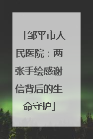 邹平市人民医院：两张手绘感谢信背后的生命守护