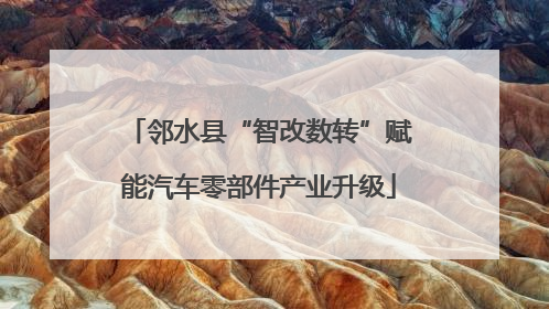 邻水县“智改数转”赋能汽车零部件产业升级