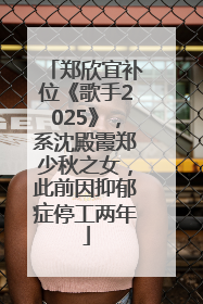郑欣宜补位《歌手2025》，系沈殿霞郑少秋之女，此前因抑郁症停工两年