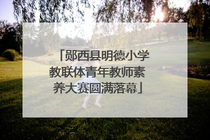 郧西县明德小学教联体青年教师素养大赛圆满落幕