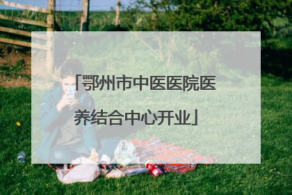 鄂州市中医医院医养结合中心开业