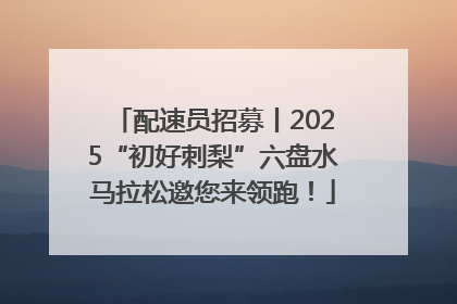 配速员招募丨2025“初好刺梨”六盘水马拉松邀您来领跑！